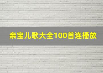 亲宝儿歌大全100首连播放