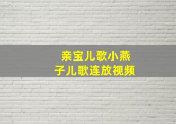 亲宝儿歌小燕子儿歌连放视频