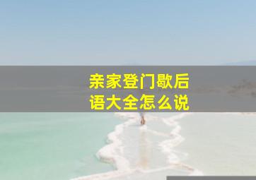 亲家登门歇后语大全怎么说