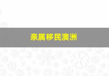 亲属移民澳洲