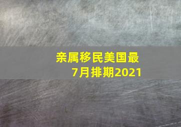 亲属移民美国最7月排期2021