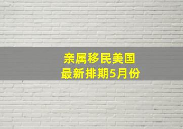 亲属移民美国最新排期5月份