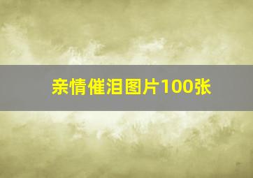 亲情催泪图片100张