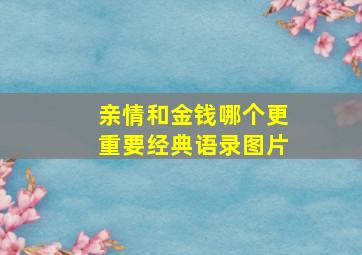 亲情和金钱哪个更重要经典语录图片