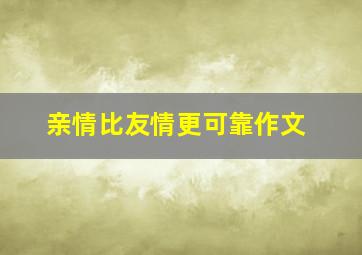 亲情比友情更可靠作文