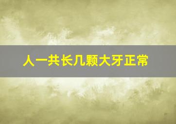 人一共长几颗大牙正常