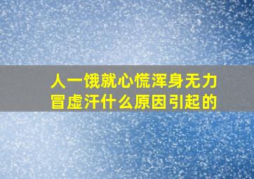 人一饿就心慌浑身无力冒虚汗什么原因引起的