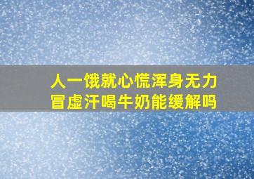 人一饿就心慌浑身无力冒虚汗喝牛奶能缓解吗