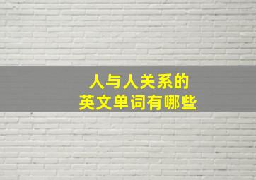 人与人关系的英文单词有哪些