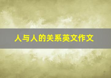 人与人的关系英文作文