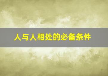 人与人相处的必备条件