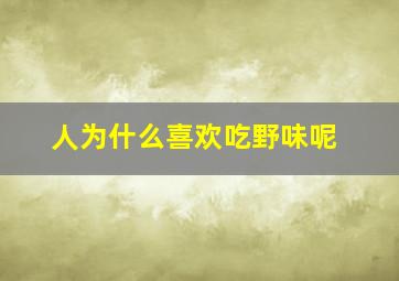 人为什么喜欢吃野味呢