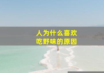 人为什么喜欢吃野味的原因