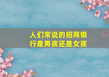 人们常说的招商银行是男孩还是女孩