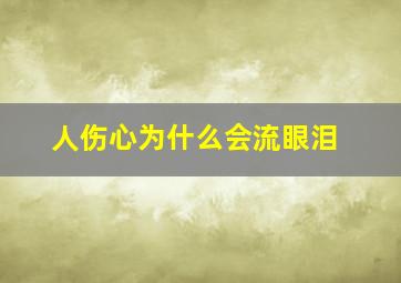 人伤心为什么会流眼泪