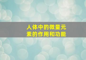 人体中的微量元素的作用和功能