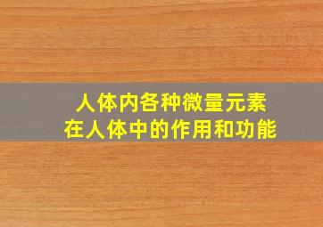 人体内各种微量元素在人体中的作用和功能