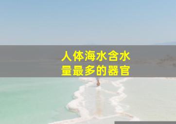 人体海水含水量最多的器官