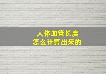 人体血管长度怎么计算出来的