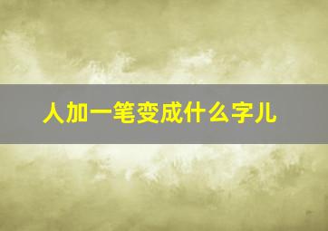 人加一笔变成什么字儿