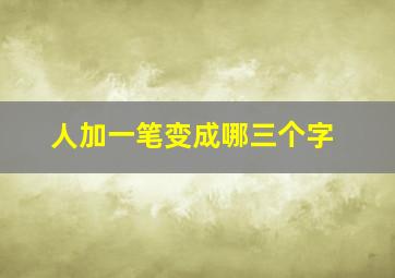 人加一笔变成哪三个字