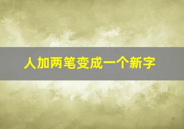 人加两笔变成一个新字