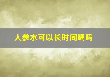 人参水可以长时间喝吗