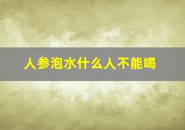 人参泡水什么人不能喝