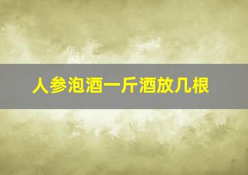 人参泡酒一斤酒放几根