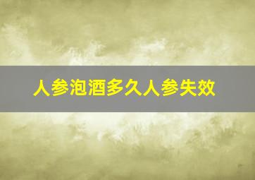 人参泡酒多久人参失效