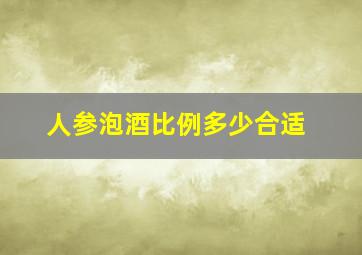 人参泡酒比例多少合适