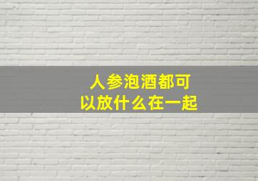 人参泡酒都可以放什么在一起