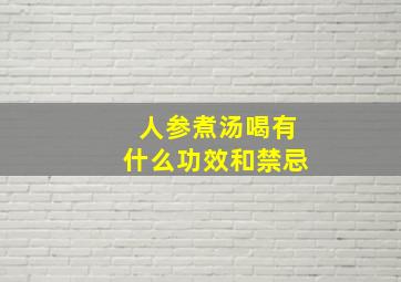 人参煮汤喝有什么功效和禁忌