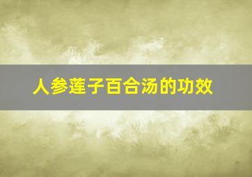 人参莲子百合汤的功效