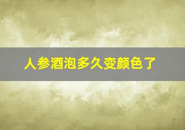 人参酒泡多久变颜色了