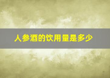 人参酒的饮用量是多少