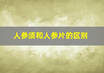 人参须和人参片的区别