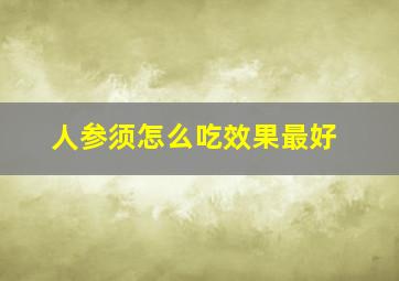 人参须怎么吃效果最好