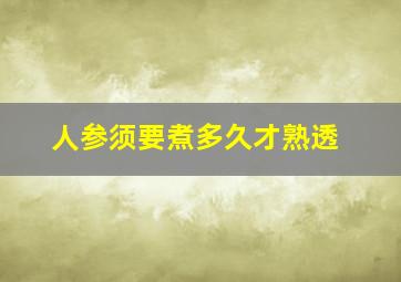 人参须要煮多久才熟透