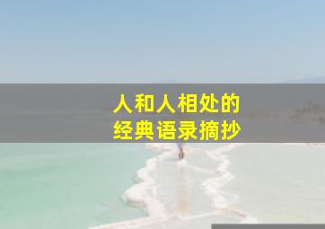 人和人相处的经典语录摘抄