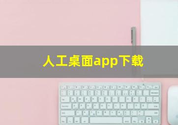 人工桌面app下载