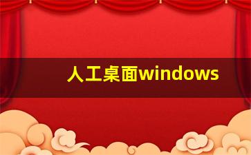 人工桌面windows