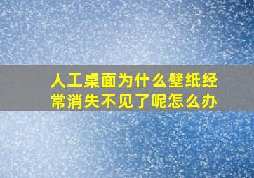 人工桌面为什么壁纸经常消失不见了呢怎么办