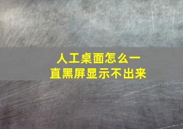 人工桌面怎么一直黑屏显示不出来