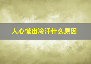 人心慌出冷汗什么原因