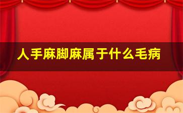 人手麻脚麻属于什么毛病