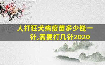 人打狂犬病疫苗多少钱一针,需要打几针2020