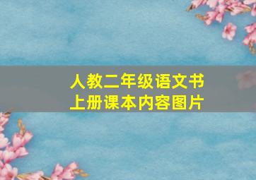 人教二年级语文书上册课本内容图片