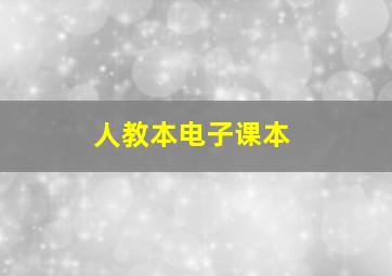 人教本电子课本