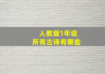 人教版1年级所有古诗有哪些